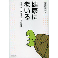 健康に老いる　老化とアンチエイジングの科学