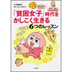 「貧困女子」時代をかしこく生きる６つのレッスン　単身女性の３人に１人手取り－家賃＝８万５０００円未満