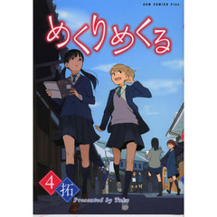 めくりめくる　４