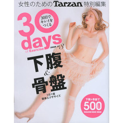 ３０日でキレイをつくる　３０ｄａｙｓ　ｏｆ　Ｅｘｅｒｃｉｓｅ　Ｖｏｌ．３　下腹＆骨盤　１日１個簡単エクササイズ