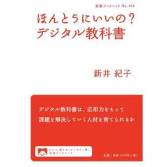 ほんとうにいいの？デジタル教科書