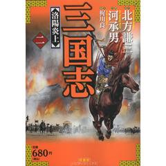 三国志　　　２