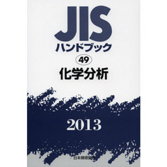 ＪＩＳハンドブック　化学分析　２０１３