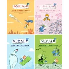 ルンピ・ルンピ　絵本シリーズ　既４冊