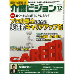 介護ビジョン　最新介護経営　２０１２．１２　磨くべきは「技術」のみにあらず！プロ介護士のための実践的キャリアアップ術／Ｗ報酬改定の影響は？２０１２年版介護職の給与・賞与最新事情〈施設編〉