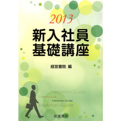 新入社員基礎講座　２０１３
