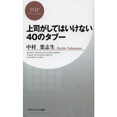 上司がしてはいけない４０のタブー