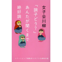 女子会川柳　「調子どう？」あんたが聞くまで絶好調