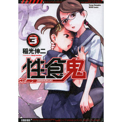 性食鬼　ＶＯＬＵＭＥ３