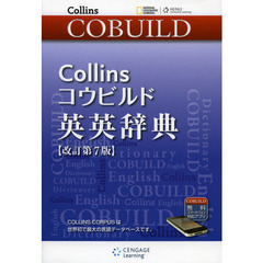Collinsコウビルド英英辞典　改訂第７版