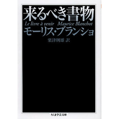 来るべき書物