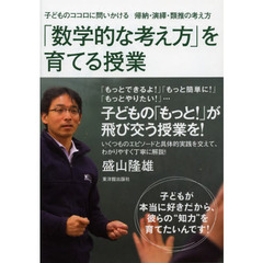 「数学的な考え方」を育てる授業　子どものココロに問いかける帰納・演繹・類推の考え方