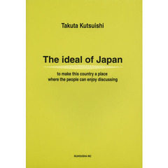 日本の理想　楽しい議論の出来る国に　英訳版　Ｔｈｅ　ｉｄｅａｌ　ｏｆ　Ｊａｐａｎ