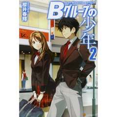 Ｂグループの少年　２