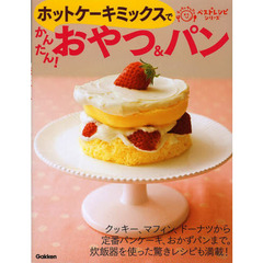 ホットケーキミックスでかんたん！おやつ＆パン