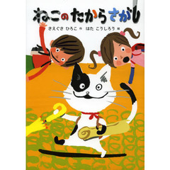 ねこのたからさがし