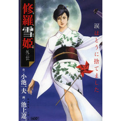 修羅雪姫外伝