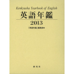 英語年鑑　２０１３