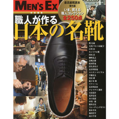 職人が作る 日本の名靴 (MEN'SEX特別編集 最高級)