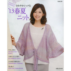 春夏ニット　さわやかシックな　’１３