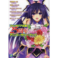 ファンタジア文庫２５周年アニバーサリーブック