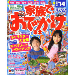 家族でおでかけ東北　’１４