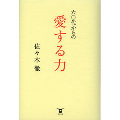 六〇代からの愛する力