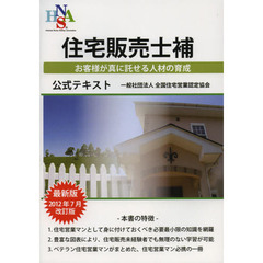 住宅販売士補公式テキスト
