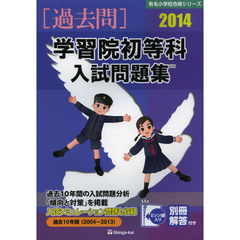 学習院初等科入試問題集　過去１０年間　２０１４