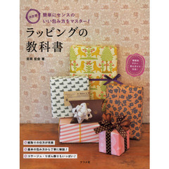 ラッピングの教科書　決定版　簡単にセンスのいい包み方をマスター！
