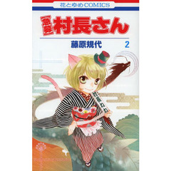 〈急募〉村長さん　２