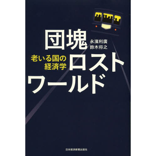 団塊ロストワールド 老いる国の経済学 通販｜セブンネットショッピング