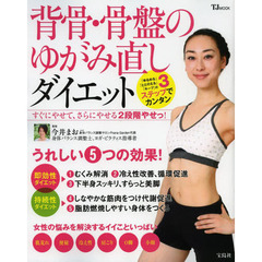 背骨・骨盤のゆがみ直しダイエット　すぐにやせて、さらにやせる２段階やせっ！