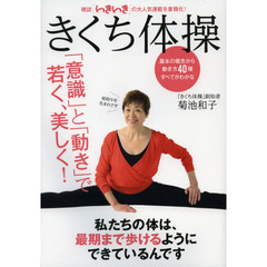 きくち体操　「意識」と「動き」で若く、美しく！　決定版