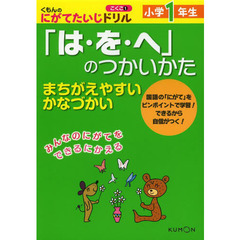 小学１年生「は・を・へ」のつかいかた　まちがえやすいかなづかい