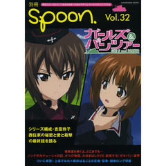 別冊ｓｐｏｏｎ．　Ｖｏｌ．３２　ガールズ＆パンツァー吉田玲子／ガルパンキャラ設定秘話上坂すみれ×桃井はるこ