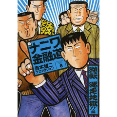 新ナニワ金融道　　　６