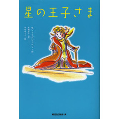 星の王子さま