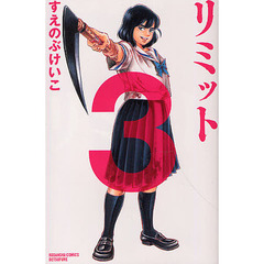 リミット　　　３