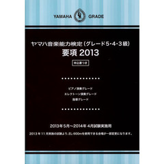 ヤマハ音楽能力検定〈グレード５・４・３級〉要項　２０１３　ピアノ演奏グレード・エレクトーン演奏グレード・指導グレード