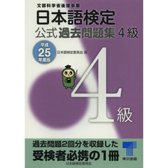 日本語検定 公式 過去問題集 4級: 平成25年度版