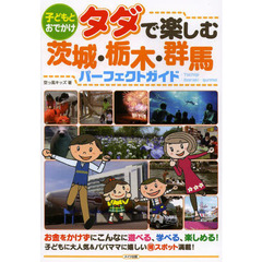 子どもとおでかけタダで楽しむ茨城・栃木・群馬パーフェクトガイド