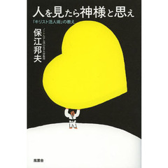 人を見たら神様と思え　「キリスト活人術」の教え