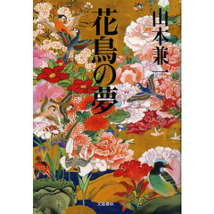 花鳥の夢