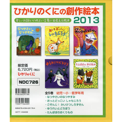 ひかりのくにの創作絵本 2013 5巻セット 通販｜セブンネット