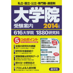 大学院受験案内　２０１４年度用