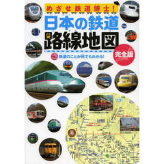 めざせ鉄道博士！日本の鉄道路線地図　完全版　鉄道のことが何でもわかる！　子供鉄道ファン必読！！