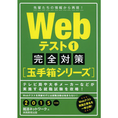Webテスト1【玉手箱シリーズ】完全対策 2015年度 (就活ネットワークの就職試験完全対策 2)　完全対策〈玉手箱シリーズ〉