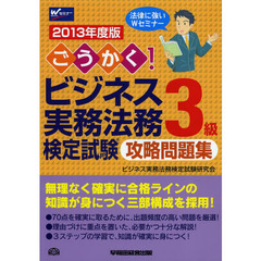 ごうかく！ビジネス実務法務検定試験３級攻略問題集　２０１３年度版
