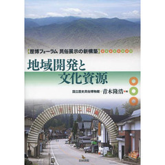 地域開発と文化資源